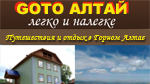 Путешествия и отдых в Горном Алтае