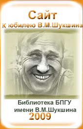 Сайт к юбилею В.М. Шукшина