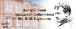 Центральная городская библиотека им. В.М.Шукшина
