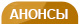 Анонсы