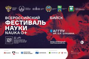 11 октября 2019 года в АГГПУ им. В.М. Шукшина стартуют мероприятия, посвященные Фестивалю науки Алтая 2019