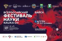 11 октября 2019 года в АГГПУ им. В.М. Шукшина стартуют мероприятия, посвященные Фестивалю науки Алтая 2019