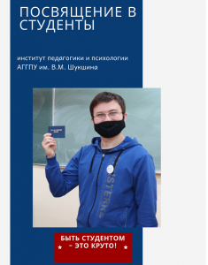 В ИПиП дан старт Всероссийской акции «Посвящение в студенты»