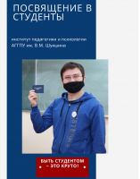 В ИПиП дан старт Всероссийской акции «Посвящение в студенты»