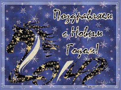С Новым годом 2014!!!