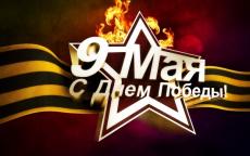9 мая - День Победы в войне над фашистской Германией