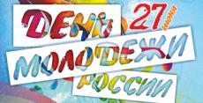 День молодежи России