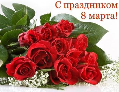 Международный женский день