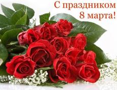Международный женский день
