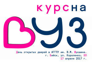 17 апреля – День открытых дверей «Курс на вуз»