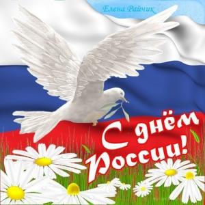 Поздравление ректора АГГПУ им. В.М. Шукшина Л.А. Мокрецовой с Днем России