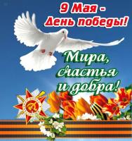 С ДНЕМ ПОБЕДЫ!