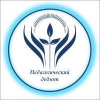Победа студентки ИПиП в Межвузовском конкурсе «Педагогический дебют»