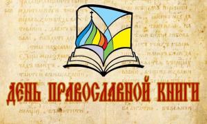 15.03.2017г.  Круглый стол в рамках празднования Дня Православной книги