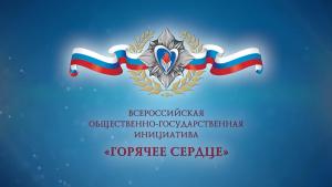 Всероссийская общественно-государственная инициатива «Горячее сердце»