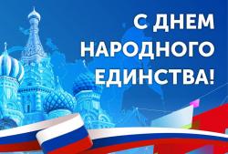 С днем народного единства!