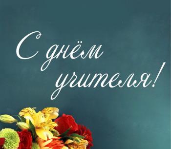 Поздравления с Днём учителя