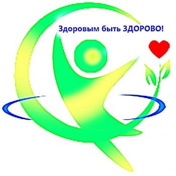 Здоровым быть здорово!