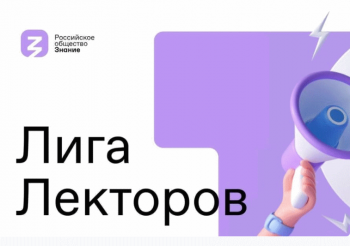 Сбор заявок на третий сезон «Лиги Лекторов» Российского общества «Знание» продолжается до 25 сентября 2022 года
