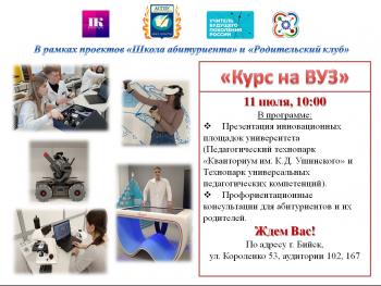 Приглашаем абитуриентов и их родителей на презентационное мероприятие «Курс на ВУЗ»