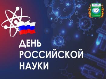 День Российской науки