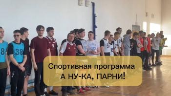 Спортивно-интеллектуальная игра «А ну-ка, парни!»