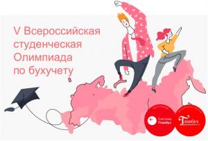 V Всероссийская студенческая олимпиада по бухгалтерскому учету!