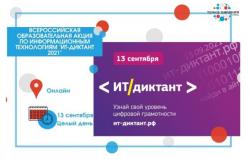 Прими участие во Всероссийском Диктанте по информационным технологиям