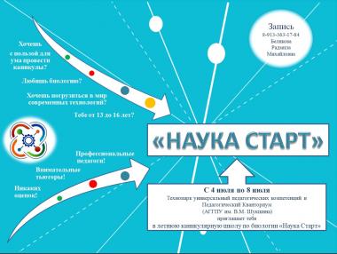 Ведется запись в летнюю каникулярную школу естественно-научной направленности "НаукаСтарт". Стартуй в науку с нами!