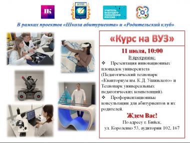 Приглашаем абитуриентов и их родителей на презентационное мероприятие «Курс на ВУЗ»