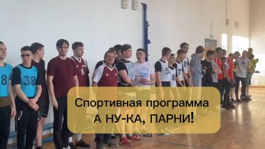 Спортивно-интеллектуальная игра «А ну-ка, парни!»