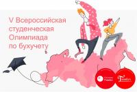V Всероссийская студенческая олимпиада по бухгалтерскому учету!