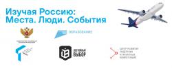 Изучая Россию: Места. Люди. События