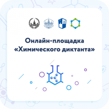 АГГПУ имени В.М. Шукшина — официальная онлайн-площадка химического диктанта