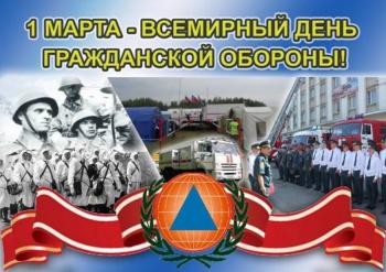 1 марта - Всемирный день гражданской обороны