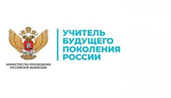 Стань участником Всероссийского студенческого конкурса «Учитель будущего поколения России»!