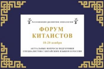 Преподаватели кафедры иностранных языков приняли участие в  Форуме китаистов