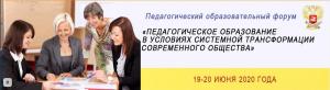 Педагогический образовательный форум на тему: «Педагогическое образование в условиях системной трансформации современного общества»