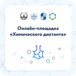 АГГПУ имени В.М. Шукшина — официальная онлайн-площадка химического диктанта