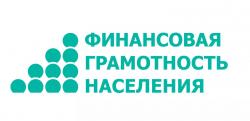 Будь финансово грамотным и ответственным гражданином!