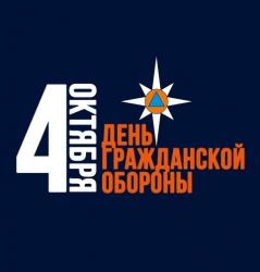 4 октября - День гражданской обороны