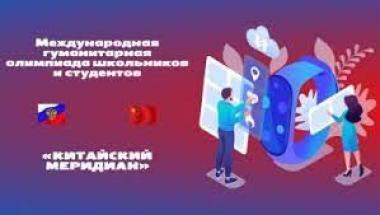 Исследование студентки института гуманитарного образования получило высокую оценку экспертов международной гуманитарной олимпиады школьников и студентов  «Китайский меридиан»