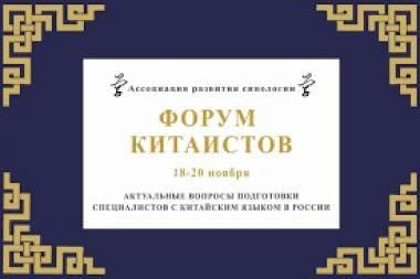 Преподаватели кафедры иностранных языков приняли участие в  Форуме китаистов