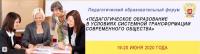 Педагогический образовательный форум на тему: «Педагогическое образование в условиях системной трансформации современного общества»