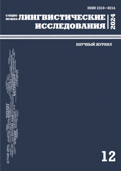 В научном журнале «Социо- и психолингвистические исследования» опубликованы предварительные результаты НИР в рамках госзадания АлтГПУ
