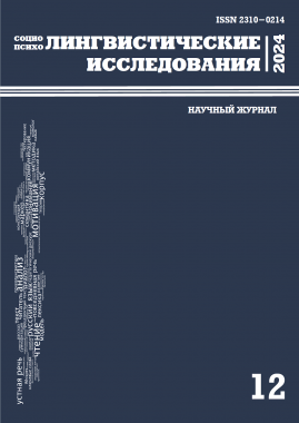 В научном журнале «Социо- и психолингвистические исследования» опубликованы предварительные результаты НИР в рамках госзадания АлтГПУ