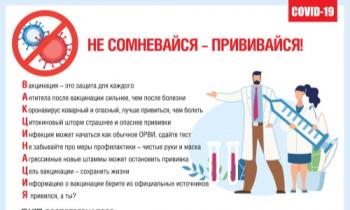 Не сомневайся - прививайся!