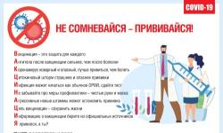 Не сомневайся - прививайся!