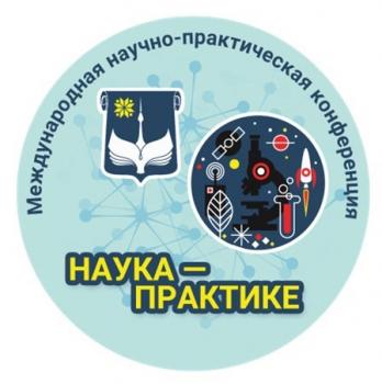 13 мая 2021 состоялась II Международная научно-практическая конференция "Наука - практике"