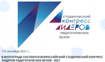 Всероссийский студенческий конгресс лидеров педагогических вузов – 2021
